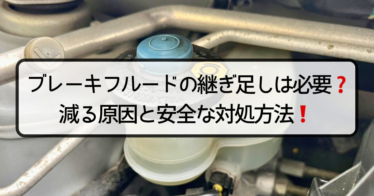 ブレーキフルードの継ぎ足しは必要？減る原因と安全な対処方法
