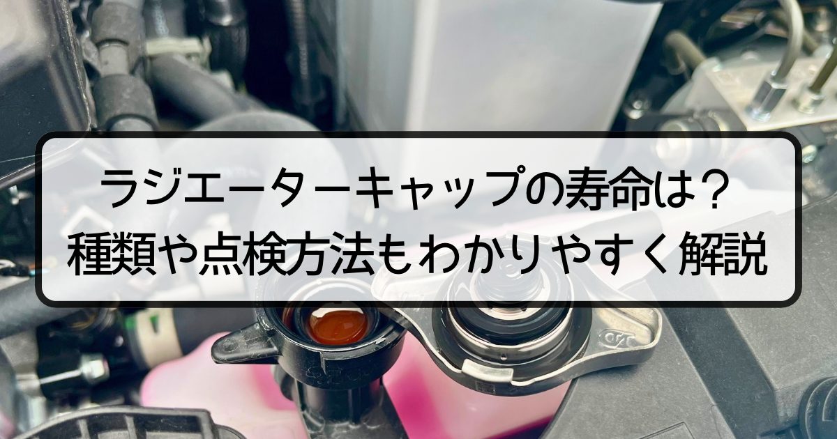 ラジエーターキャップの寿命は?