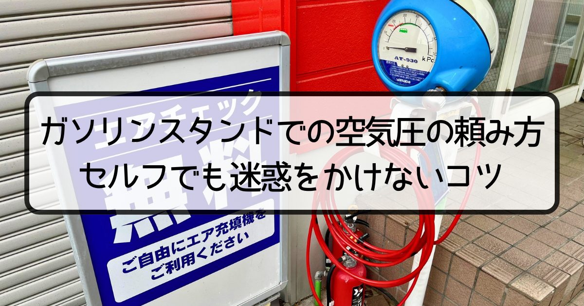 ガソリンスタンドでの空気圧の頼み方