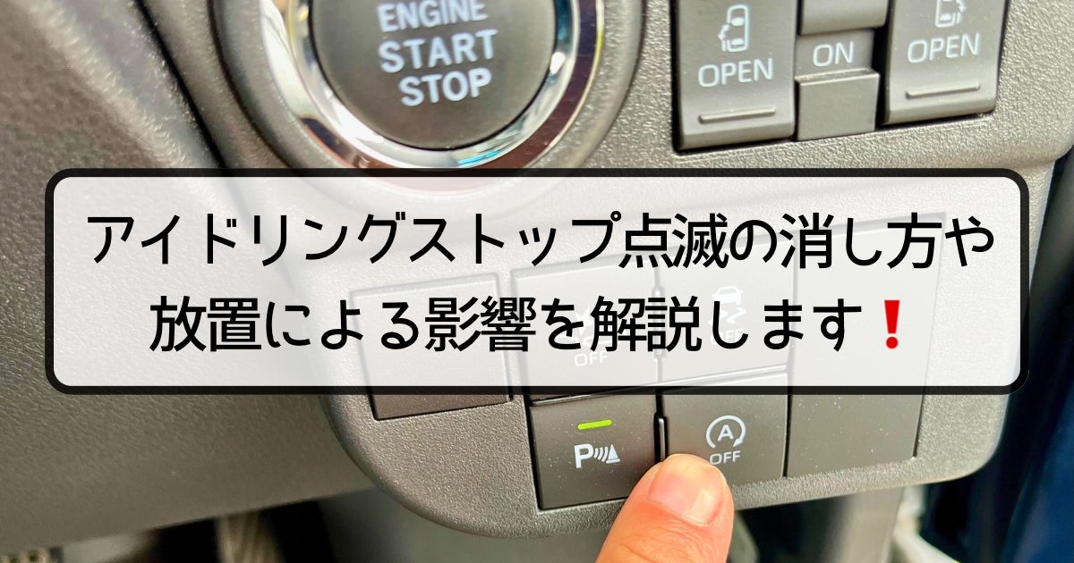 アイドリングストップ点滅の消し方や放置による影響