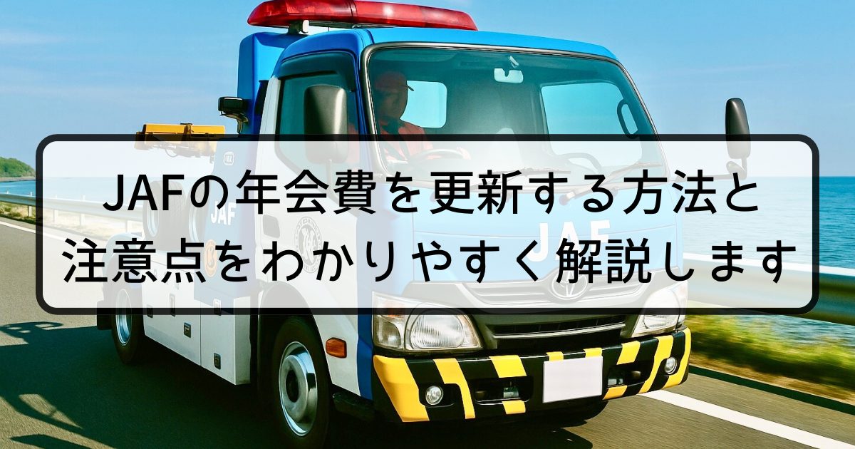 JAFの年会費を更新する方法と注意点をわかりやすく解説します