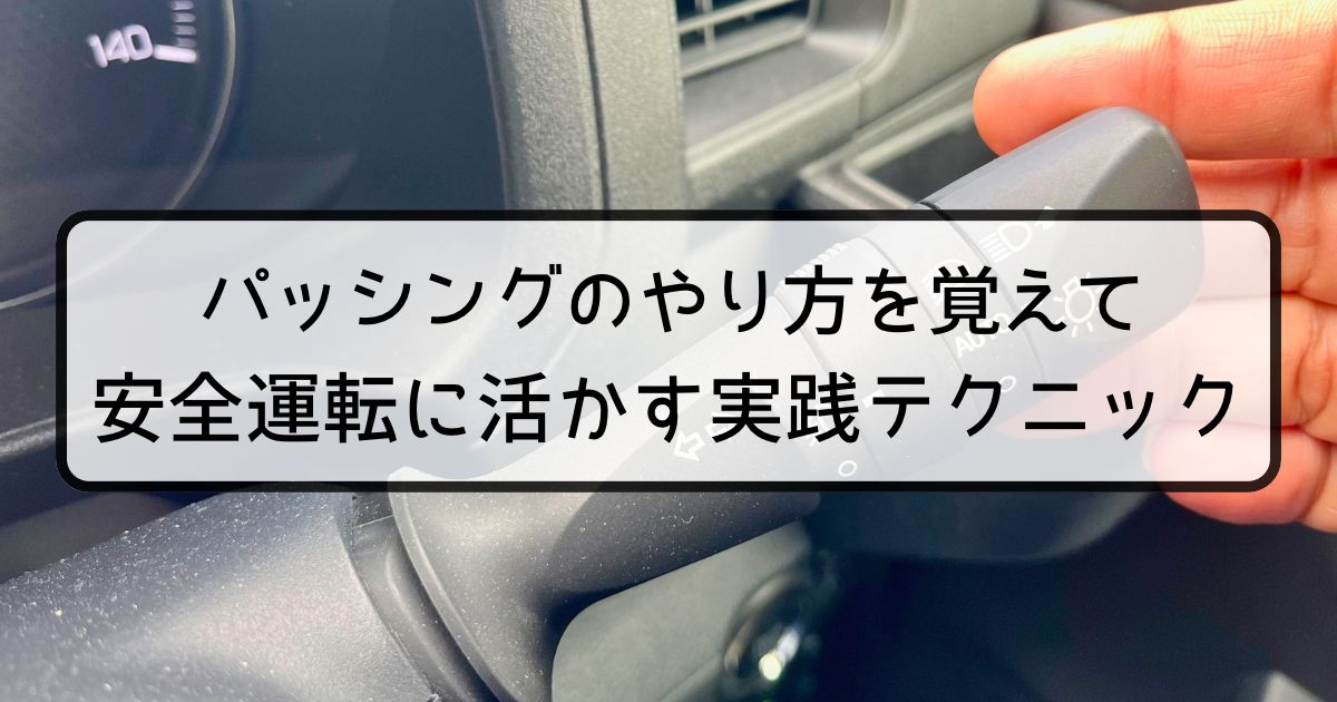 パッシングのやり方を覚えて安全運転に活かす実践テクニック