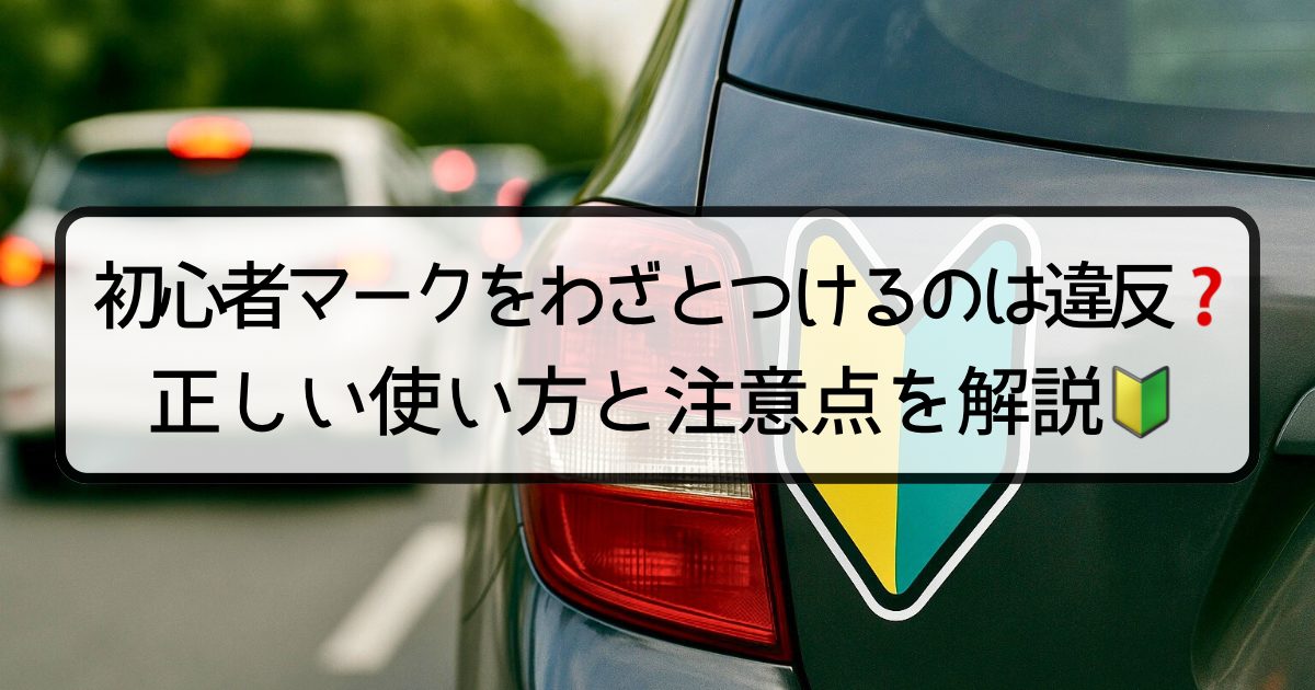 初心者マークをわざとつけるのは違反？正しい使い方と注意点を解説