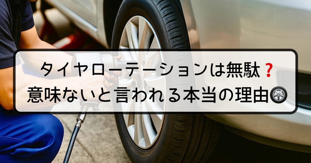 タイヤローテーションは無駄？意味ないと言われる本当の理由