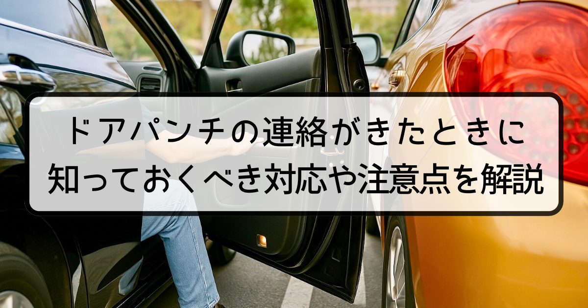 ドアパンチの連絡がきたときに知っておくべき対応や注意点を解説