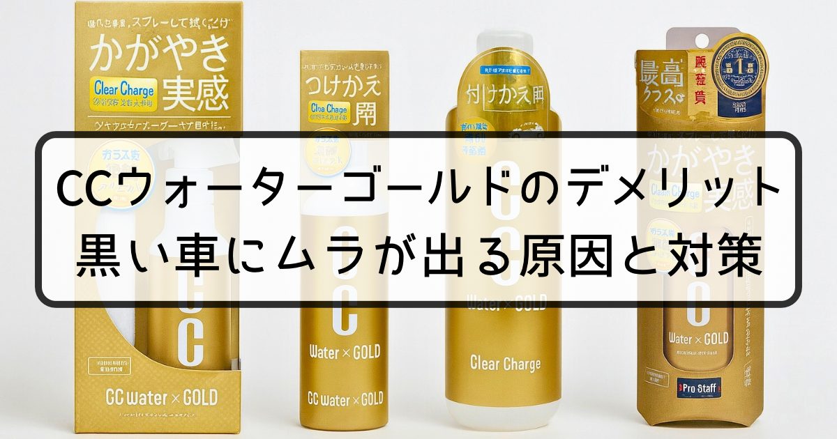 CCウォーターゴールドのデメリットとは？黒い車で失敗しやすい原因と対策