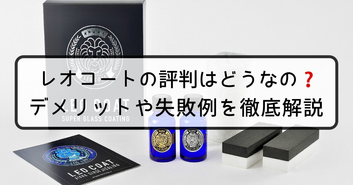 レオコートの評判はどうなの？デメリットや失敗例を徹底解説