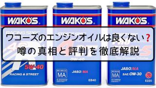ワコーズのエンジンオイルは良くない？噂の真相と評判を徹底解説