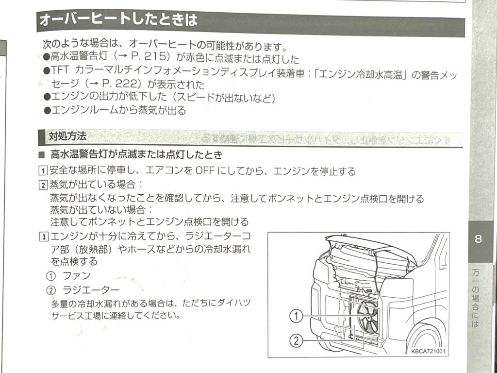 冷却水を入れる場所と正しい補充方法:新型アトレー1