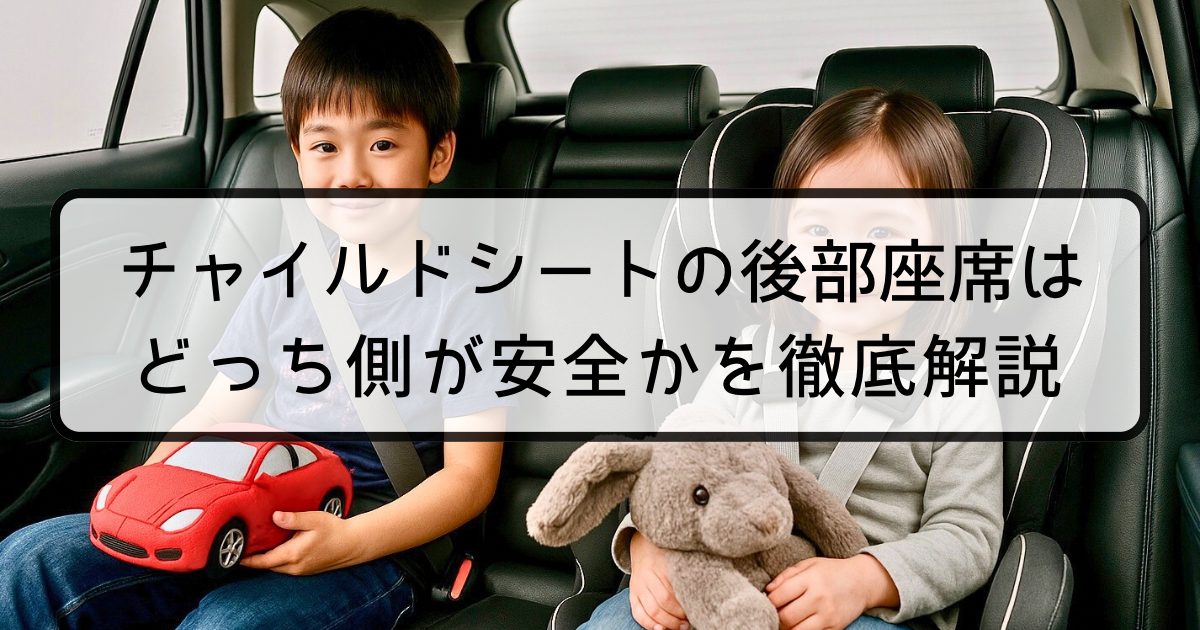 チャイルドシートの後部座席はどっち側が安全かを徹底解説します