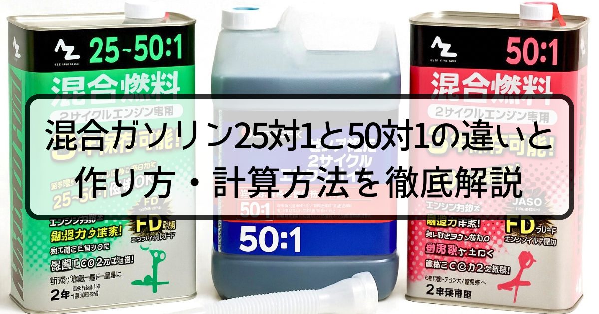 混合ガソリン25対1と50対1の違いと作り方・計算方法を徹底解説