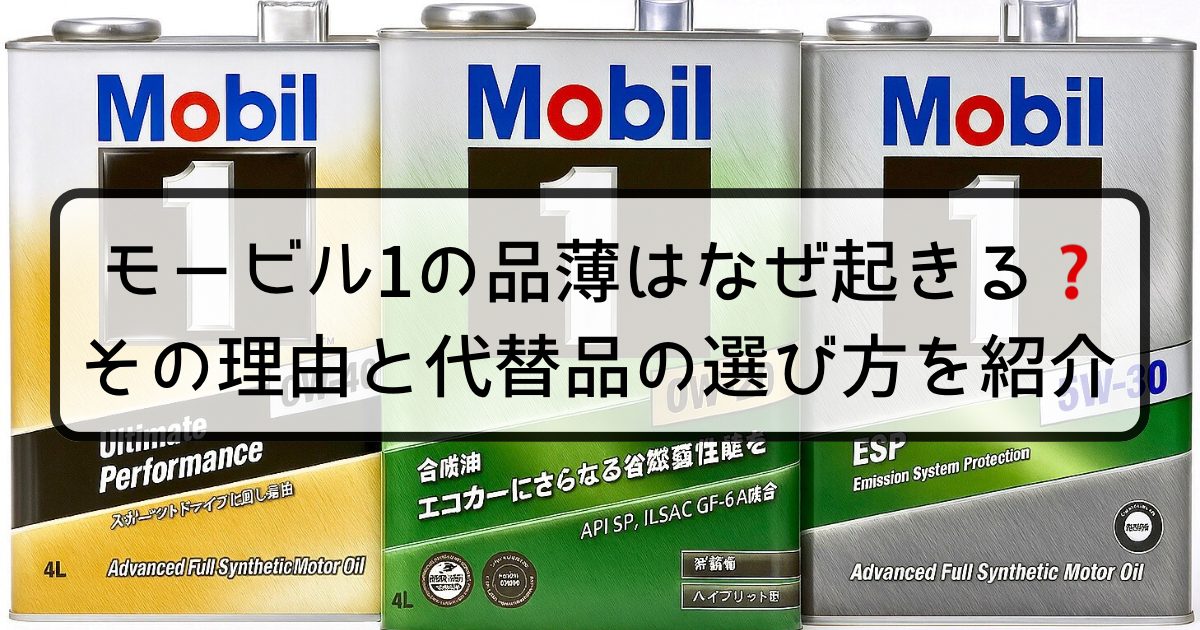 モービル1の品薄はなぜ起きる？その理由と代替品の選び方を紹介