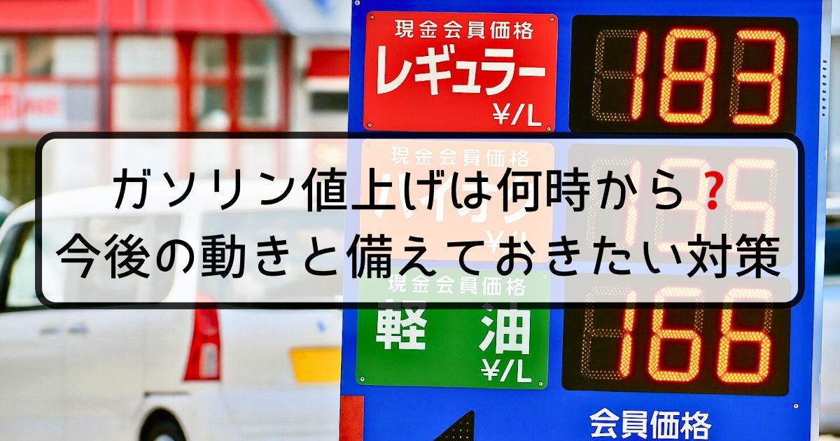 ガソリン値上げは何時から？今後の動きと備えておきたい対策
