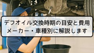 デフオイル交換時期の目安と費用｜メーカー・車種別に解説します
