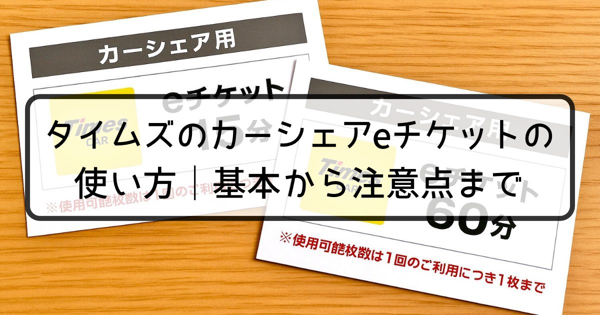 タイムズのカーシェアeチケットの使い方｜基本から注意点まで