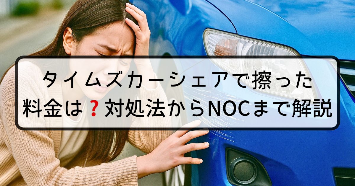 タイムズカーシェアで擦った料金は？対処法からNOCまで解説