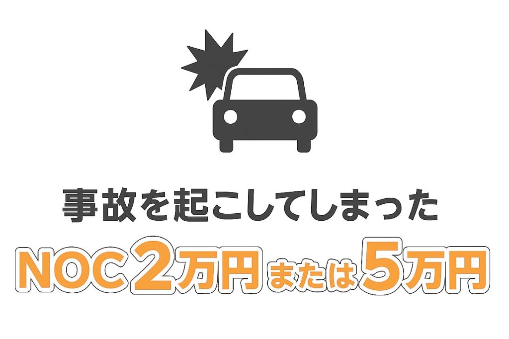 タイムズカーを擦ったらNOCは発生しますか？