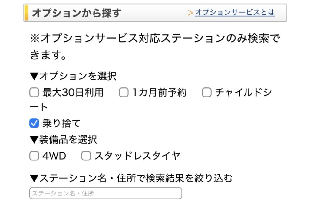 乗り捨てサービスの予約方法とその流れ