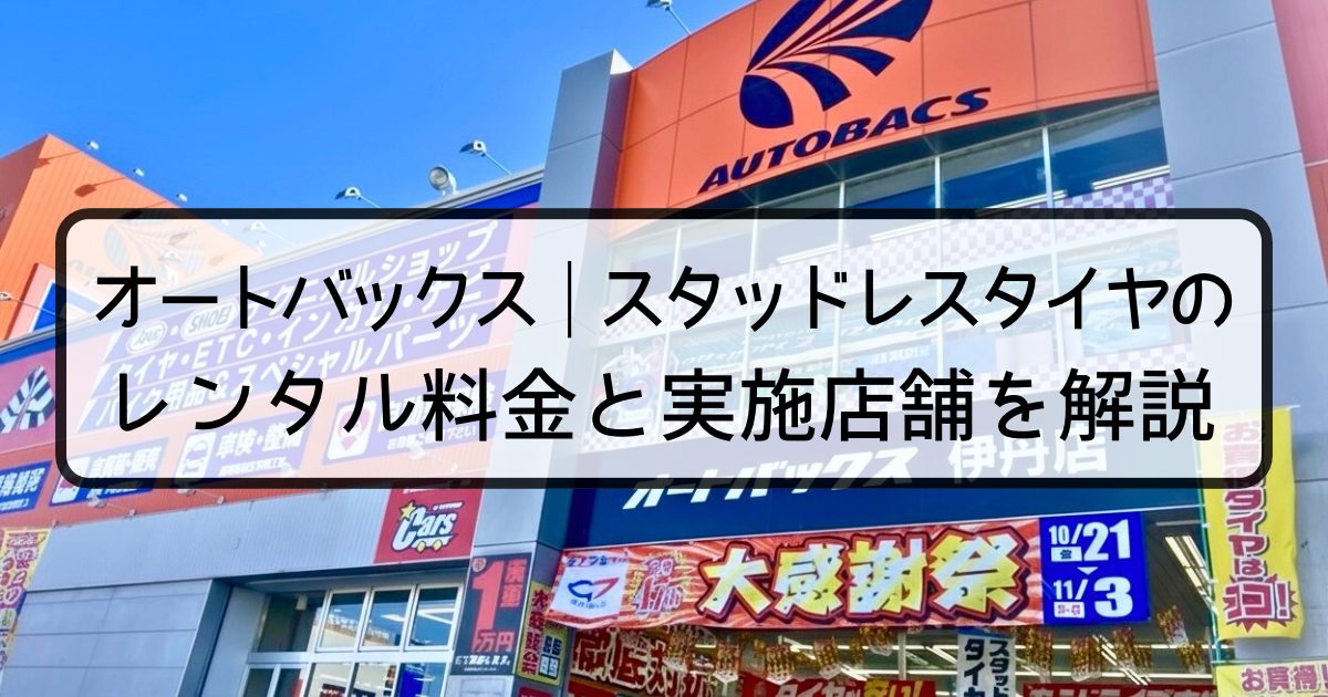 オートバックス｜スタッドレスタイヤのレンタル料金と実施店舗を解説