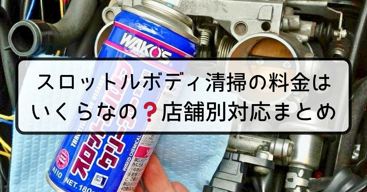 スロットルボディ清掃の料金はいくらなの？店舗別対応まとめ