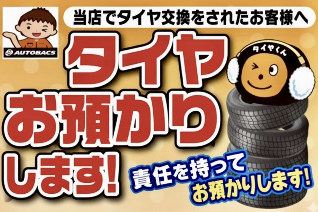 オートバックスのタイヤ預かりはいくらかかる?