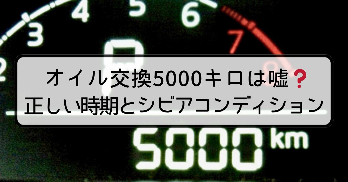 オイル交換5000キロは嘘？正しい時期とシビアコンディション