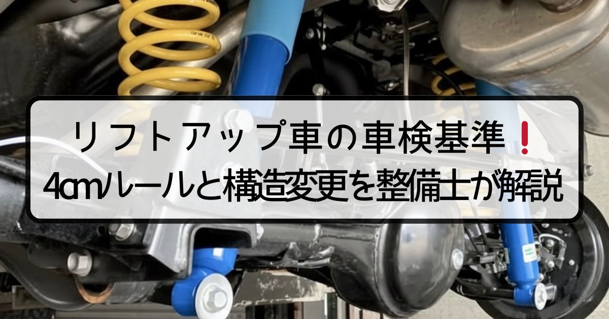 リフトアップ車の車検基準！4cmルールと構造変更を整備士が解説