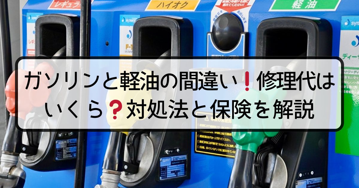 ガソリンと軽油の間違い！修理代はいくら？対処法と保険を解説