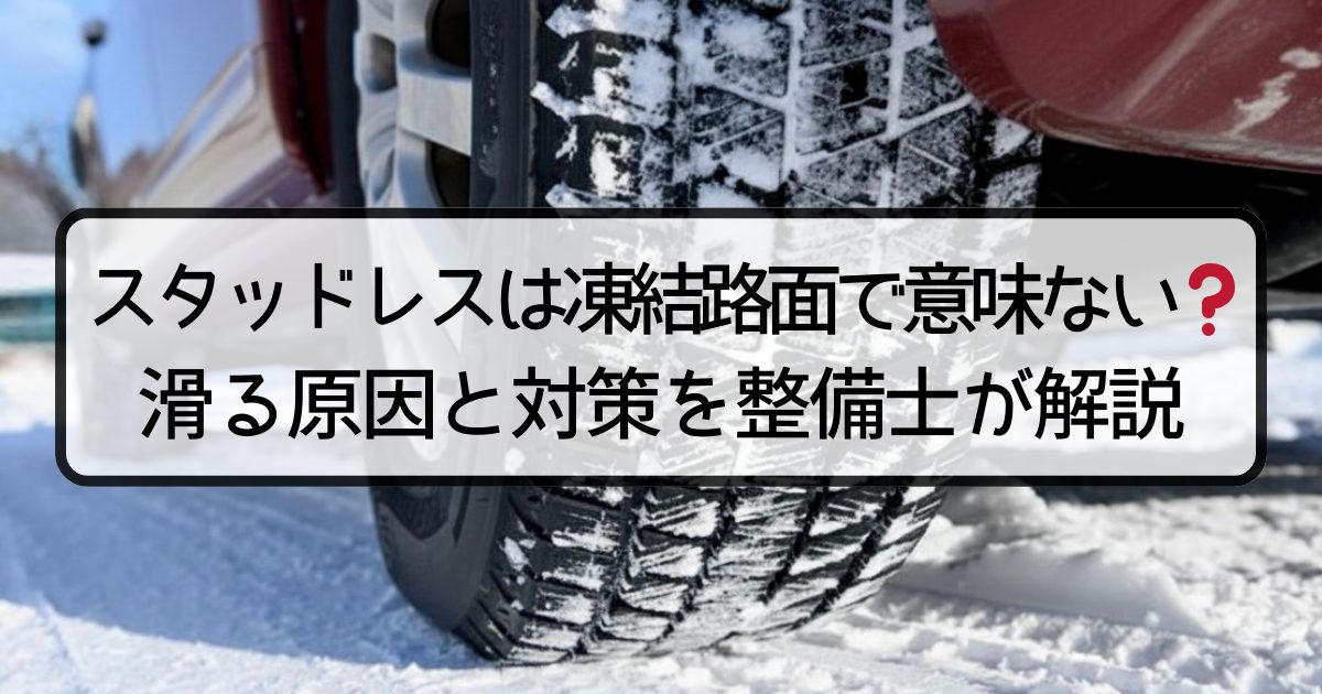 スタッドレスは凍結路面で意味ない？滑る原因と対策を整備士が解説