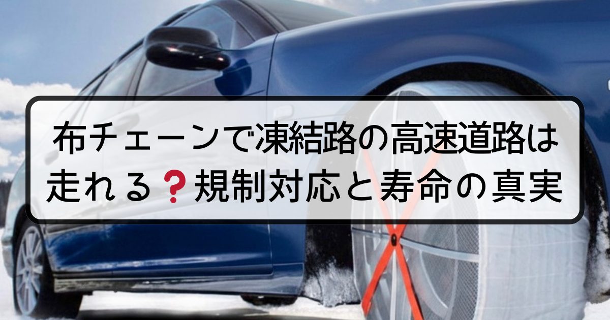 布チェーンで凍結路の高速道路は走れる？規制対応と寿命の真実