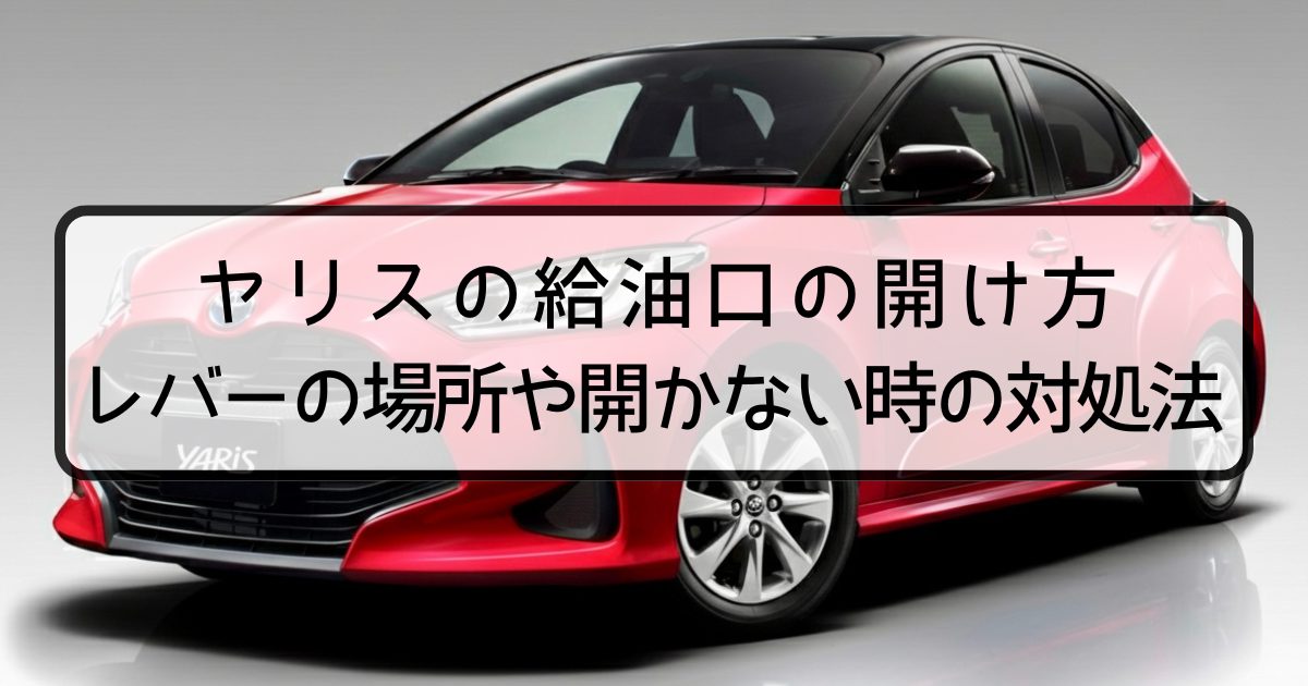 ヤリスの給油口の開け方｜レバーの場所や開かない時の対処法