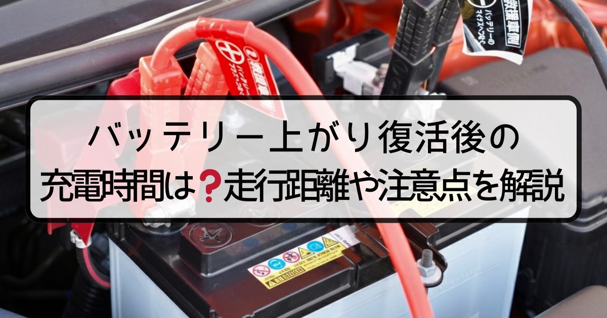 バッテリー上がり復活後の充電時間は？走行距離や注意点を解説