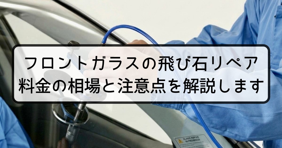 フロントガラスの飛び石リペア料金の相場と注意点