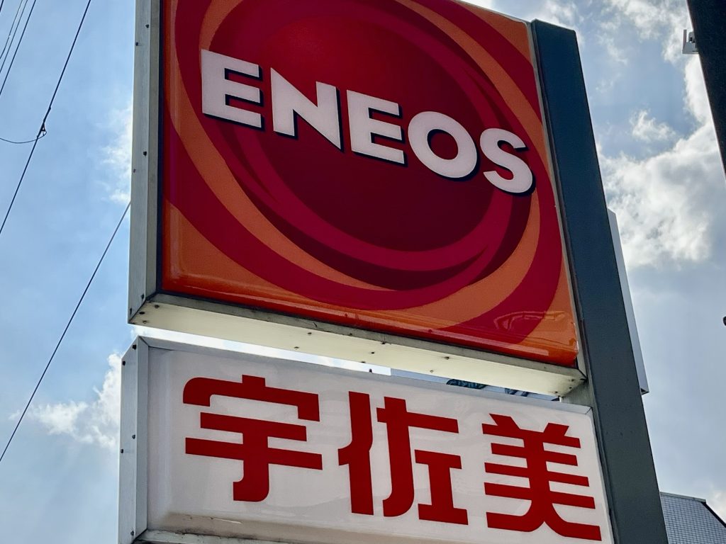 宇佐美等のガソリンスタンドでの対応